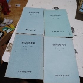 音乐美学漫笔1-4册