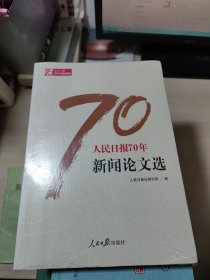 人民日报70年新闻论文选/人民日报70年作品精选