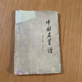 中国名茶譜