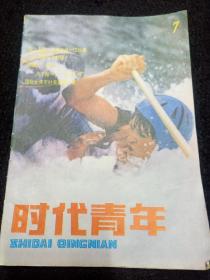 时代青年1986年7期