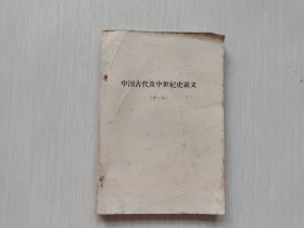 中国古代及中世纪史讲义（第一册）