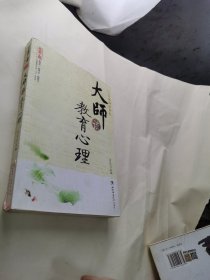 大师谈教育心理(名师工程系列丛书)