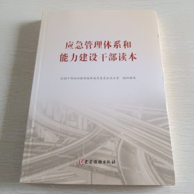 应急管理体系和能力建设干部读本