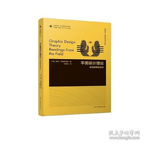 凤凰文库设计理论研究系列-平面设计理论:来自田野的读本