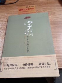 字里行间：共产党人的初心与使命