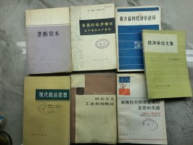 垄断资本、各国的经济增长总产值和生产结构、西方福利经济学述评、现代政治思想、社会主义工业布局概论、南斯拉夫社会发展的思想和实践、经济学论文集(7本合售)