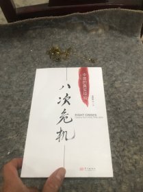 八次危机：中国的真实经验