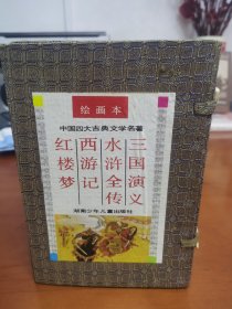 绘图本中国四大古典文学名著 全四册 带函套