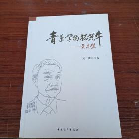 青年学的拓荒牛（签名册）