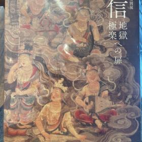 一〇〇〇年忌特别展 源信 地狱极乐への扉 通往源信地狱极乐之门，