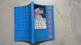 冯宝佳钢笔字帖