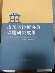 山东省律师协会课题研究成果