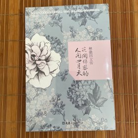 花开绵密的人间四月天：林徽因文传（全新未拆久藏书）