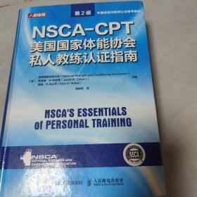 NSCA-CPT美国国家体能协会私人教练认证指南 第2版