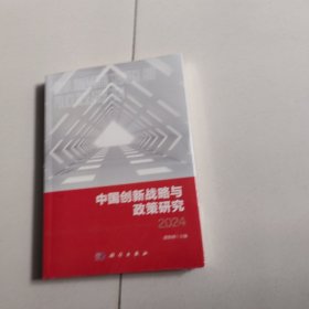 中国创新战略与政策研究2024（未开封）