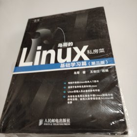 鸟哥的Linux私房菜：基础学习篇（第三版）