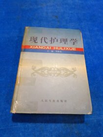 現(xiàn)代護(hù)理學(xué) 前后有開裂膠粘