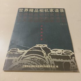 世界精品相机家谱录（之一）