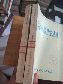 日本食品卫生法规 上下