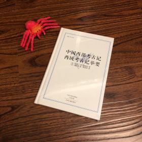 中国西部考古记 西域考古记举要·昨日书林  个人藏书，真实照片，真实库存，可开发票，没读过，用心保存，没拆封