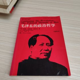 毛泽东的政治哲学