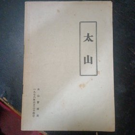 《太山》 （太山管理局1978 年6月1版1印）（包邮）