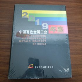 中国有色金属工业年鉴（2019年）