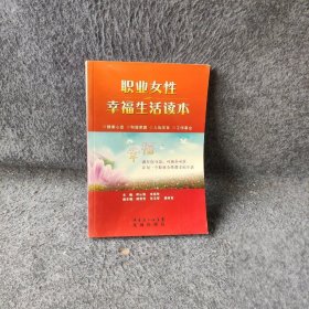 职业女性幸福生活读本