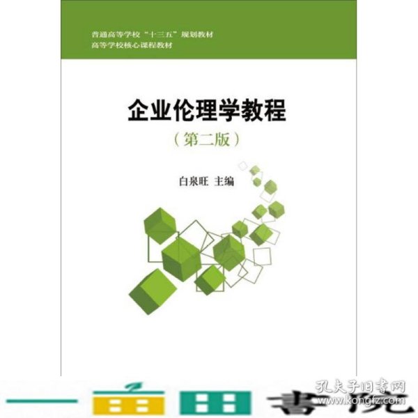 企业伦理学教程