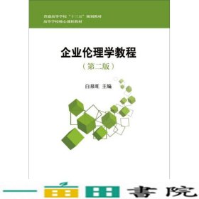 企业伦理学教程