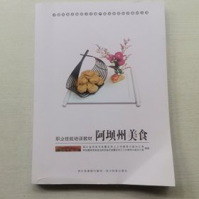 少数民族非物质文化遗产职业技能培训教材丛书·职业技能培训教材：阿坝州美食