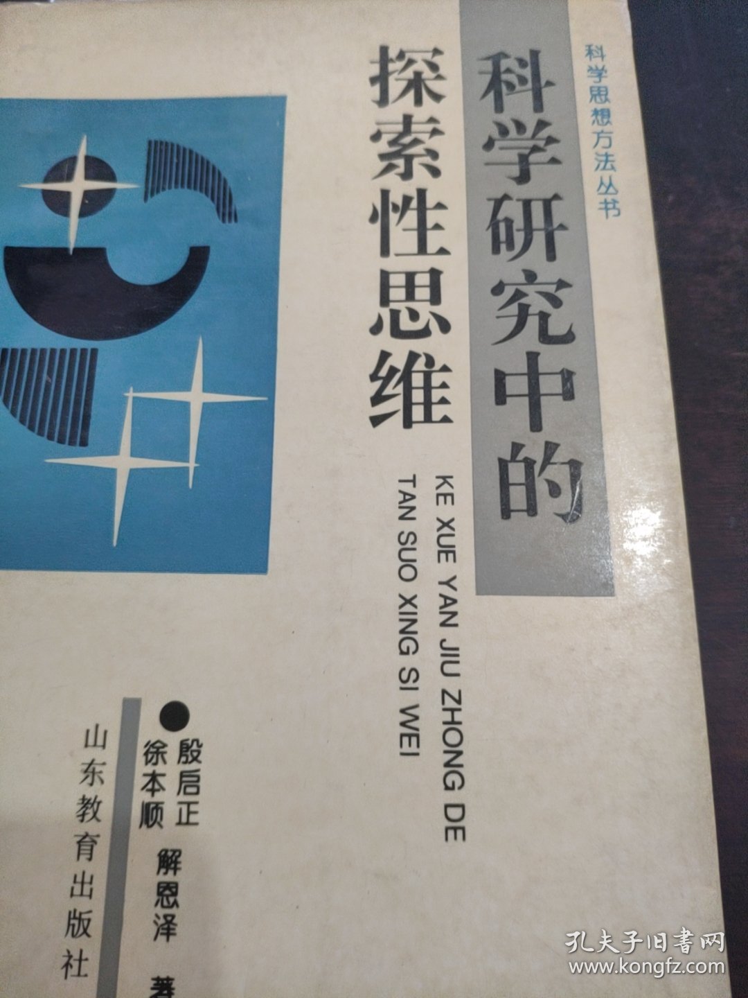 科学思想方法丛书 潜物理学思想方法 潜数学思想方法 希尔伯特的科学精神 科学思想方法与科学教育 变失败为成功的启示 科学研究中的探索性思维 跨学科研究思想方法 七本合售