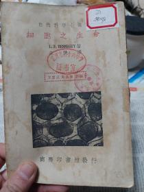馆藏民国旧书自然科学小丛书《细胞之生命》一册