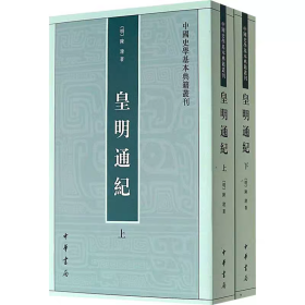皇明通纪