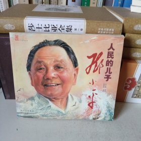 人民的儿子邓小平