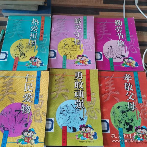 中外美德故事热爱祖国,诚实守信,勤劳节俭,仁民爱物,孝敬父母,勇敢