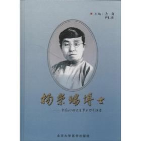 杨崇瑞博士:中国妇幼卫生事业的开拓者 医学综合 左奇，严仁英主编