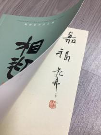 陈华篆刻作品集(陈华题字签名钤印)