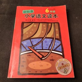 新标准小学语文读本：6年级