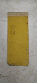 27．京報，国事京城日日報，同治元年十一月二十日一册全，上谕镶黄旗蒙古奏一等公欲恒之子德俊曾经承继两房，现在欲恒已另有子嗣，可否准其专继等语，德俊准其专继，欲谦为嗣母庸兼挑两房钦此。上谕给事中何桂芳奏请将河南折漕银两酌交湖北采买米石运京等语，着户部妥议具奏，钦此……