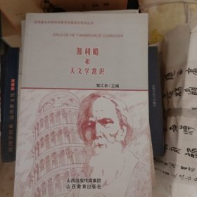 伽利略和天文学常识