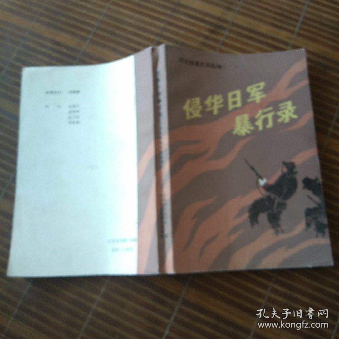侵华日军暴行录  河北惨案史料选编  一