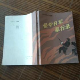侵华日军暴行录  河北惨案史料选编  一