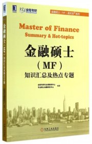 金融硕士（MF）通关宝系列：金融硕士（MF）知识汇总及热点专题