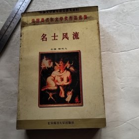 名士风流：法国龚古尔文学奖作品选集（实物拍照