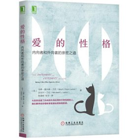 爱的性格(内向者和外向者的亲密之道) 9787111575054