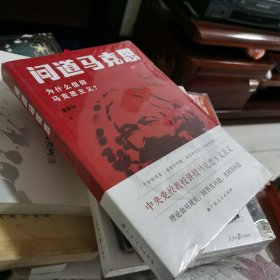 问道马克思：为什么信仰马克思主义？