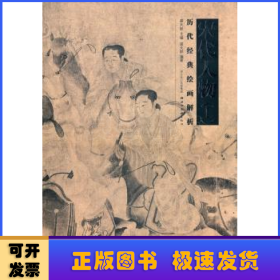 历代经典绘画解析:上:宋代人物