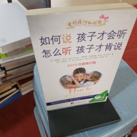 如何说孩子才会听，怎么听孩子才肯说（2012全新修订版）