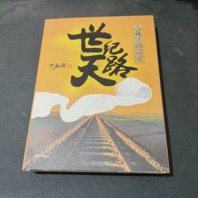 世纪天路：青藏铁路巡礼